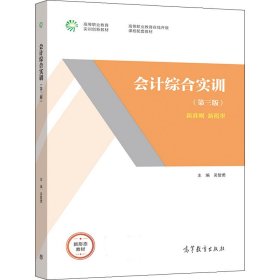 会计综合实训（第三版）