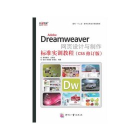 AdobeDreamweaver网页设计与制作标准实训教程（CS5修订版）/面向“十二五”数字艺术设计规划教材