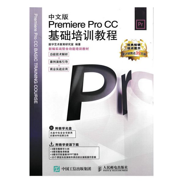 新编实战型全功能培训教材：中文版Premiere Pro CC基础培训教程