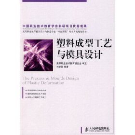 高等职业教育模具设计与制造专业“双证课程”培养方案规划教材：塑料成型工艺与模具设计