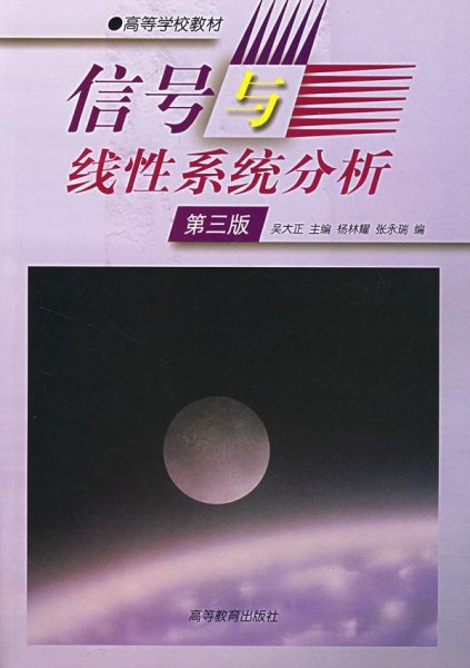 信号与线性系统分析(第三版第3版) 吴大正 高等教育出版社 9787040066647 正版旧书