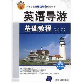 英语导游基础教程 张靖 余宝珠 主审 清华大学出版社 9787302207900 正版旧书
