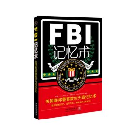 FBI记忆术-美国联邦警察教你无敌记忆术 鲁芳 中国法制出版社 9787509351383 正版旧书