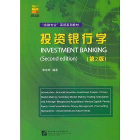 投资银行学-(第2版第二版) 李京晔 北京语言大学出版社 9787561937402 正版旧书