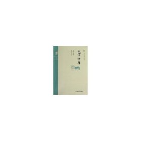 钟书国学精粹:大学中庸 洪镇涛 上海大学出版社 9787567102309 正版旧书
