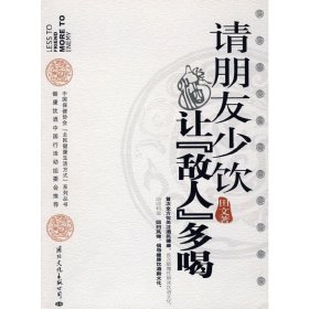 请朋友少饮,让“敌人”多喝 田文 国际文化出版公司 9787801738431 正版旧书