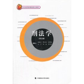 北京市高等教育精品教材立项项目：刑法学