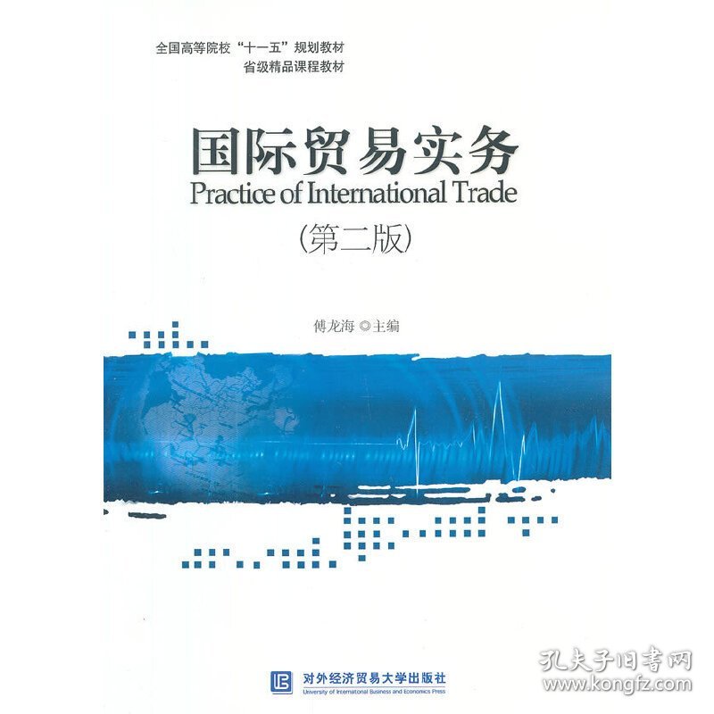 国际贸易实务(第二版第2版) 傅龙海 对外经济贸易大学出版社 9787566306807 正版旧书