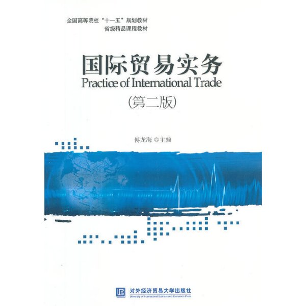 国际贸易实务(第二版第2版) 傅龙海 对外经济贸易大学出版社 9787566306807 正版旧书