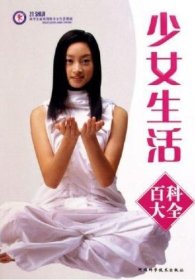 少女生活百科大全 王晓旭 河北科学技术出版社 9787537532709 正版旧书