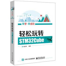 轻松玩转STM32Cube