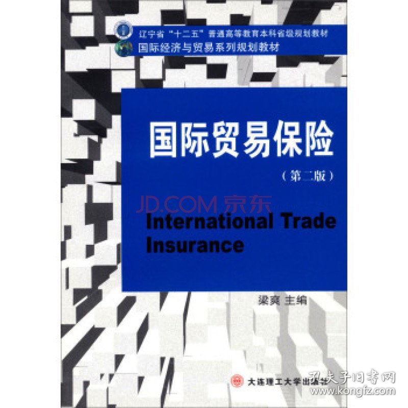 国际贸易保险 第二版第2版 梁爽 大连理工大学出版社 9787561180167 正版旧书