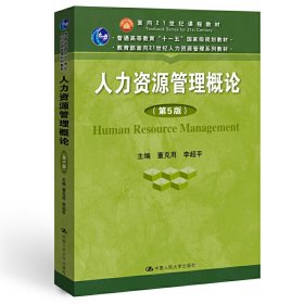 人力资源管理概论(第5版第五版) 董克用 李超平 中国人民大学出版社 9787300270470 正版旧书