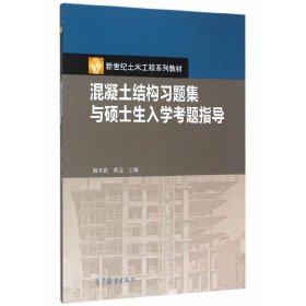 混凝土结构习题集与硕士生入学考题指导 阎奇武 黄远 高等教育出版社 9787040431926 正版旧书