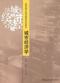 城市经济学 吴启焰 中国建筑工业出版社 9787112090907 正版旧书