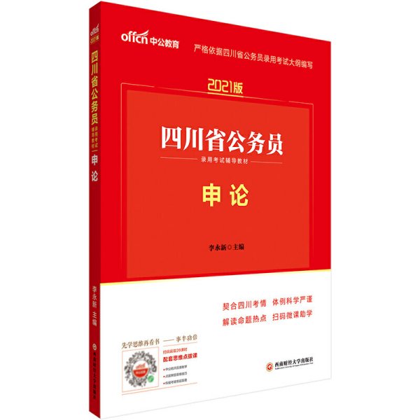 四川公务员考试中公2021四川省公务员录用考试辅导教材申论 李永新 西南财经大学出版社 9787550445673 正版旧书