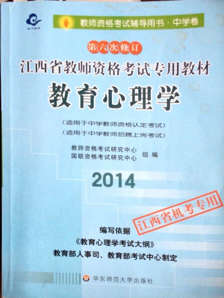 2012-2013江西省教师资格考试专业教材