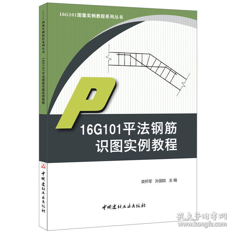 16G101平法钢筋识图实例教程 栾怀军 孙国皖 中国建材工业出版社 9787516017623 正版旧书