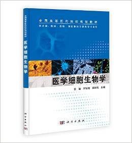 医学细胞生物学