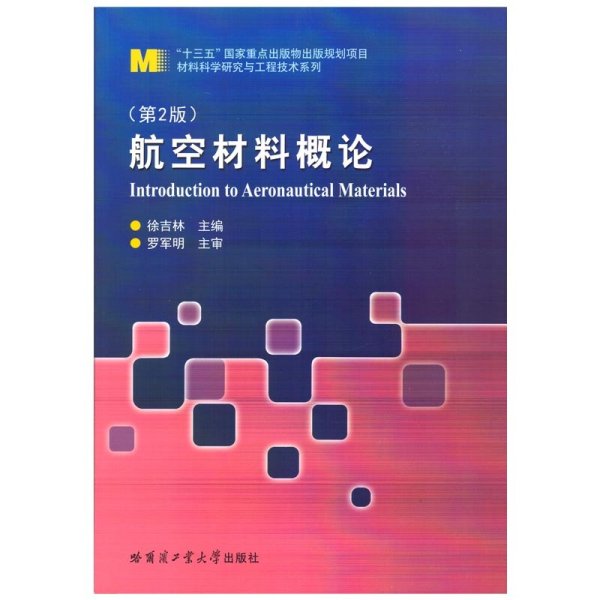 航空材料概论(第2版第二版) 徐吉林 哈尔滨工业大学出版社 9787560398624 正版旧书