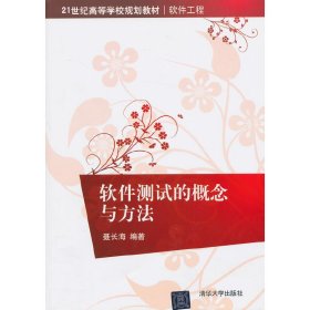 软件测试的概念与方法/21世纪高等学校规划教材·软件工程