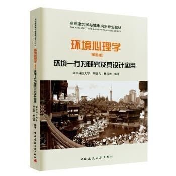 环境心理学——环境-行为研究及其设计应用(第四版第4版) 胡正凡 中国建筑工业出版社 9787112221462 正版旧书