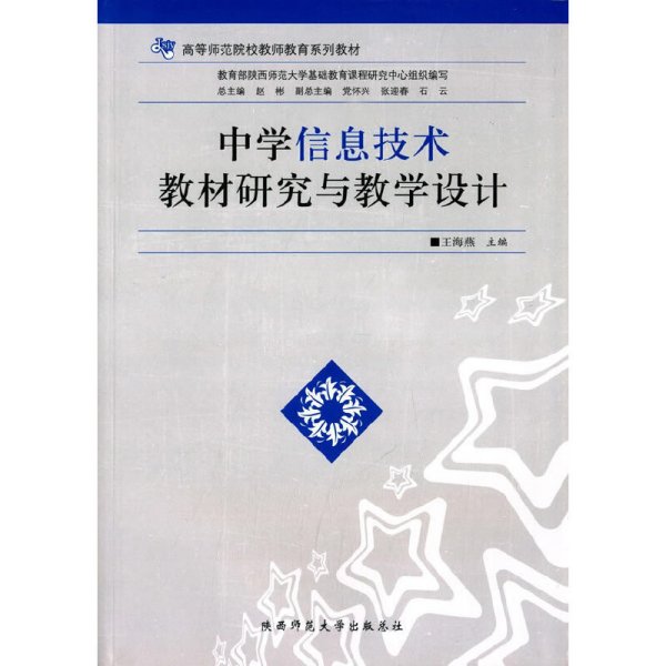 中学信息技术教材研究与教学设计/高等师范院校教师教育系列教材