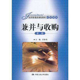 兼并与收购(第二版第2版)(经济管理类课程教材·投资系列) 任淮秀 中国人民大学出版社 9787300144849 正版旧书