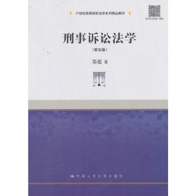 刑事诉讼法学（第五版）/21世纪高等院校法学系列精品教材