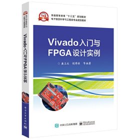 Vivado入門與FPGA設(shè)計(jì)實(shí)例 廉玉欣 電子工業(yè)出版社 9787121347689 正版舊書