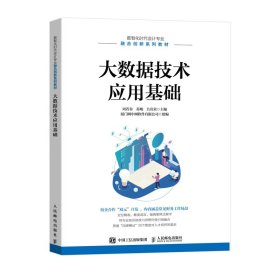 大数据技术应用基础 周若谷 苏?r 吕岩荣 ? 人民邮电出版社 9787115604606 正版旧书