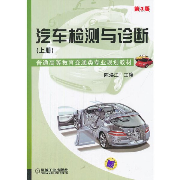 汽车检测与诊断（上册 第3版）