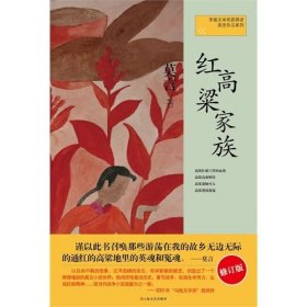 红高粱家族：莫言作品系列