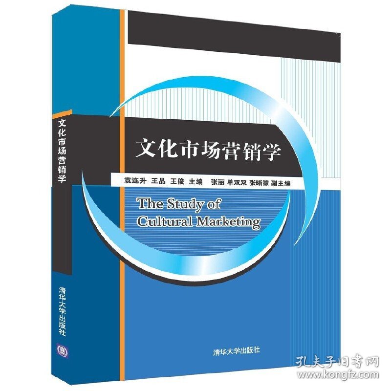 文化市场营销学 袁连升 王晶 王俊 张丽 单双双 张晰朦 清华大学出版社 9787302450467 正版旧书