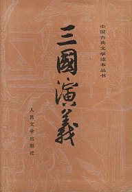 三国演义(上下)——中国古典文学读本丛书 罗贯中 人民文学出版社 9787020008728 正版旧书