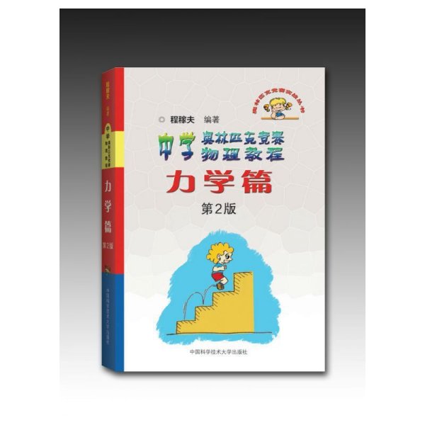 奥林匹克竞赛实战丛书·中学奥林匹克竞赛物理教程：力学篇（第2版）