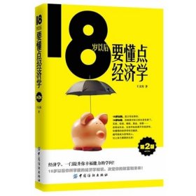 18歲以后要懂點(diǎn)經(jīng)濟(jì)學(xué)-第2版第二版 王文柱 中國紡織出版社 9787518002207 正版舊書