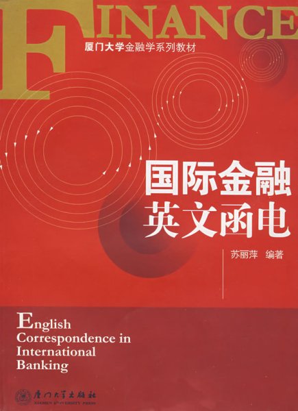 国际金融英文函电 苏丽萍 厦门大学出版社 9787561529256 正版旧书