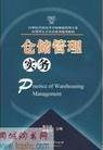 仓储管理实务/21世纪全国高等学校物流管理专业应用型人才培养系列规划教材