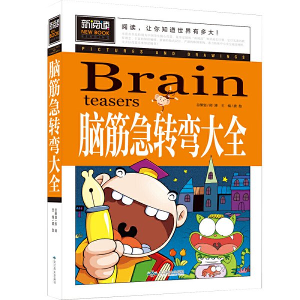 脑筋急转弯大全小学生课外阅读书籍三四五六年级老师推荐课外书必读儿童读物故事书