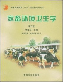 家畜环境卫生学(第三版第3版) 李如治 中国农业出版社 9787109081963 正版旧书