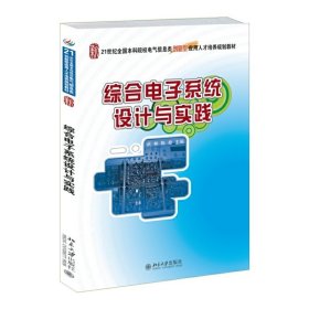 綜合電子系統(tǒng)設(shè)計(jì)與實(shí)踐 武林 北京大學(xué)出版社 9787301255094 正版舊書