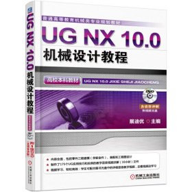 UG NX 10.0机械设计教程（高校本科教材）