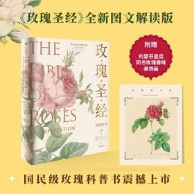 玫瑰圣經(jīng)圖譜解讀(無(wú)窮小亮張辰亮推薦!贈(zèng)玫瑰香味裝飾畫) 王國(guó)良 中信出版集團(tuán)股份有限公司 9787521734829 正版舊書