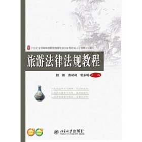 旅游法律法规教程 魏鹏,秦斌峰 北京大学出版社 9787301248508 正版旧书
