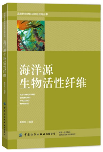 海洋源生物活性纤维/高新纺织材料研究与应用丛书