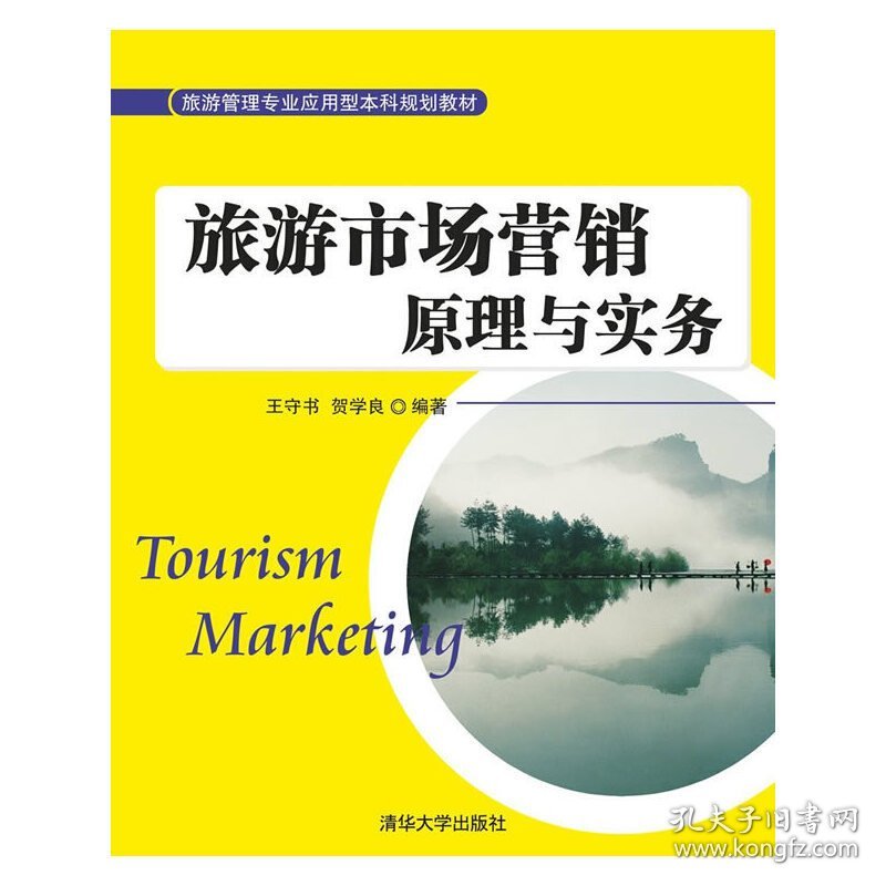 旅游市场营销原理与实务 王守书 清华大学出版社 9787302397755 正版旧书