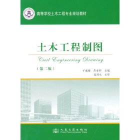 土木工程制图（第2版）/高等学校土木工程专业规划教材