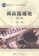 商品流通論(第三版第3版） 吳小丁 科學出版社 9787030431240 正版舊書