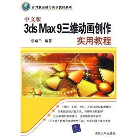 中文版3DS MAX 9三维动画创作实用教程 张瑞兰 清华大学出版社 9787302189244 正版旧书